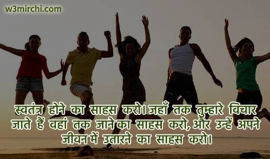 स्वतंत्र  होने  का  साहस  करो - Youth Day quotes in Hindi